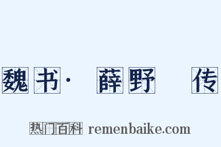 魏书·薛野䐗传是什么意思的图片
